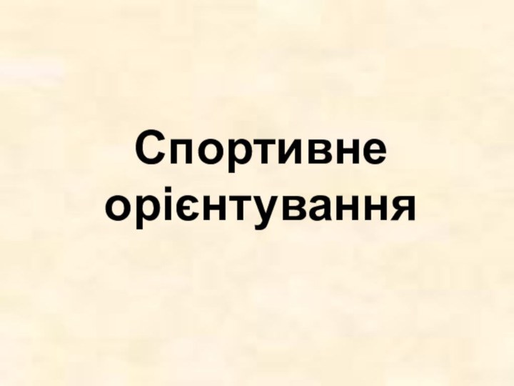 Спортивне  орієнтування