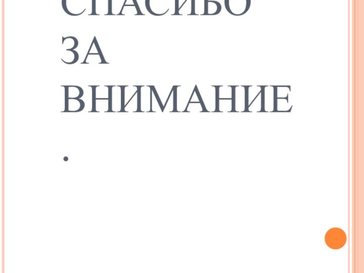 СПАСИБО ЗА ВНИМАНИЕ.