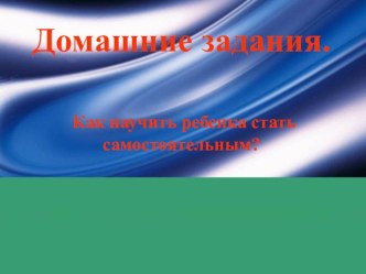 Родительское собрание Как научить ребенка стать самостоятельным?