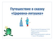 Презентация к занятию Путешествие в сказку Царевна-лягушка (Мнемотехника)