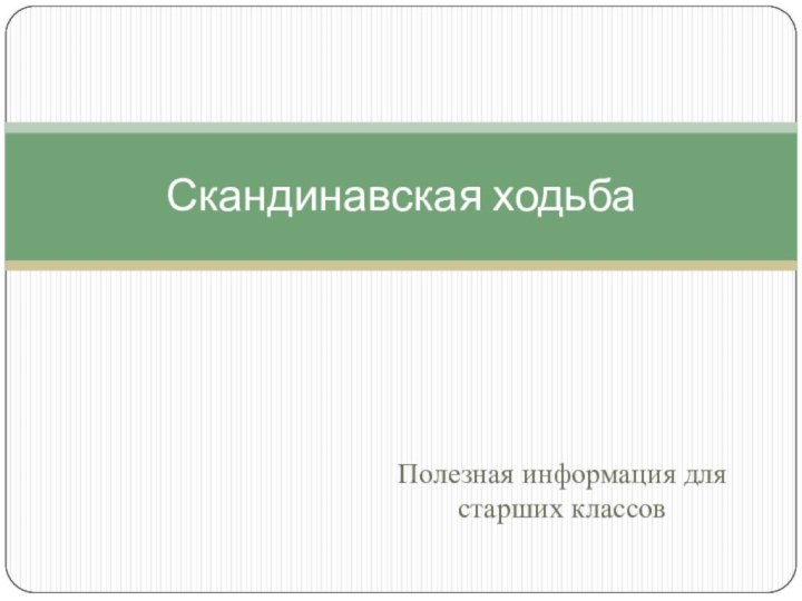 Полезная информация для старших классовСкандинавская ходьба