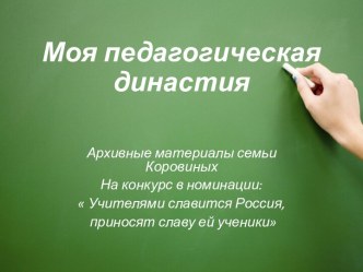 Презентация учителя-логопеда Моя педагогическая династия