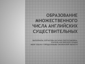 Презентация по английскому языку на тему Образование множественного числа английских существительных. Исключения