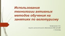 Использование технологии активных методов обучения на занятиях по велотуризму