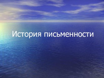 Презентация по истории История письма