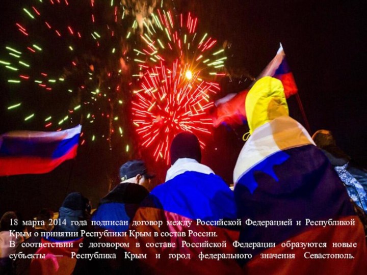 18 марта 2014 года подписан договор между Российской Федерацией и Республикой Крым