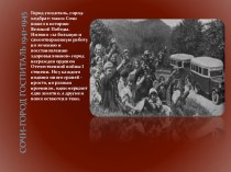 Презентация для классного часа на тему Сочи в годы ВОВ 1941-1945