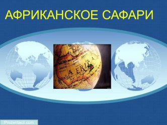 АФРИКАНСКОЕ САФАРИ обобщающий урок