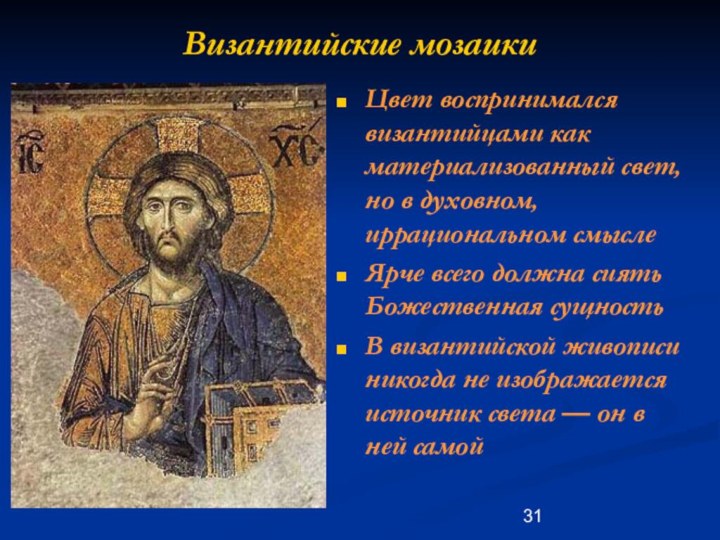 Византийские мозаикиЦвет воспринимался византийцами как материализованный свет, но в духовном, иррациональном