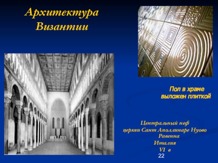 Архитектура ВизантииЦентральный нефцеркви Сант Аполлинаре Нуово РавеннаИталияVI  в Пол в храме выложен плиткой