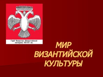 Презентация по истории на тему: Мир Византийской культуры 6 класс