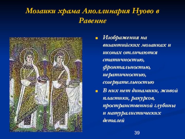 Мозаики храма Аполлинария Нуово в РавеннеИзображения на византийских мозаиках и иконах