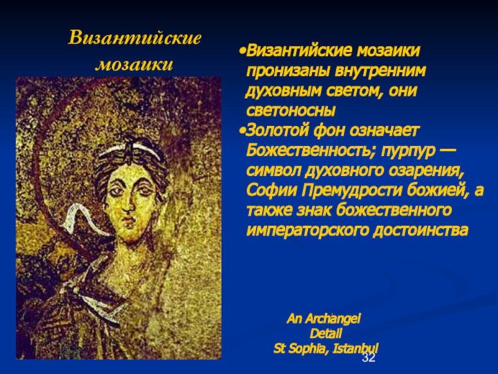 Византийские мозаикиAn Archangel Detail St Sophia, IstanbulВизантийские мозаики пронизаны внутренним духовным