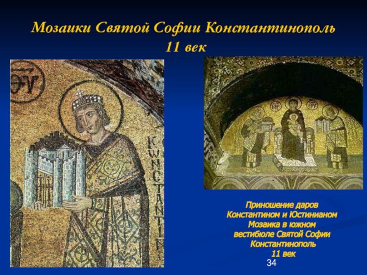 Мозаики Святой Софии Константинополь 11 векПриношение даров Константином и ЮстинианомМозаика в