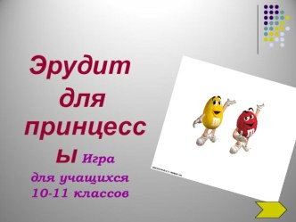 Игра по математике Игра для презинцессы