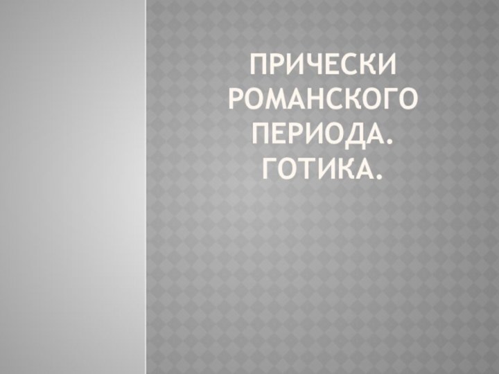 прически романского периода. Готика.