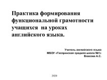 Практика формирования функциональной грамотности на уроках английского языка