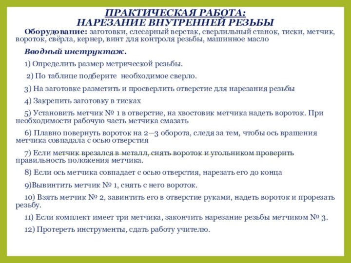 ПРАКТИЧЕСКАЯ РАБОТА:  НАРЕЗАНИЕ ВНУТРЕННЕЙ РЕЗЬБЫОборудование: заготовки, слесарный верстак, сверлильный станок, тиски,