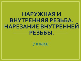 Презентация по технологии:Нарезание резьбы