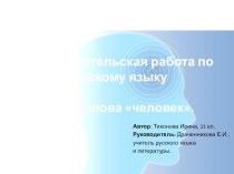 Исследовательская работа по русскому языку Тайны слова человек