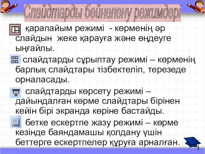 Слайдтарды бейнелену режимдері    қарапайым режимі - көрменің әр слайдын