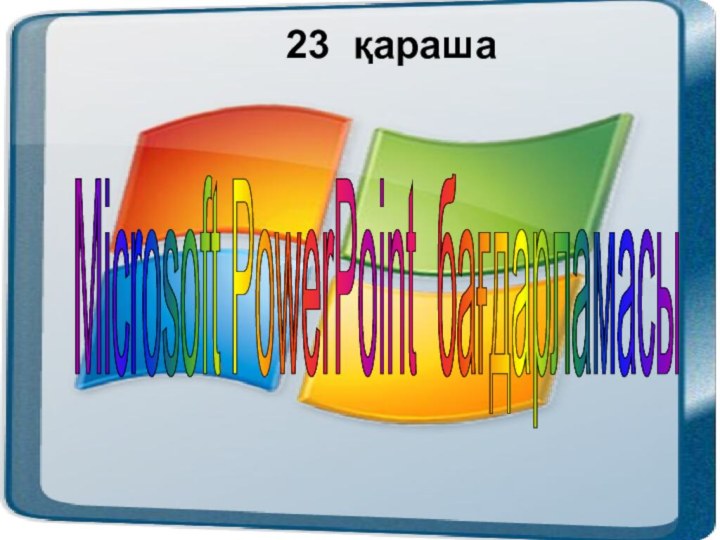 Microsoft PowerPoint бағдарламасы 23 қараша