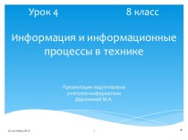Презентация Урок 8-4 Информация и информационные процессы в технике (8 класс, Угринович Н.Д.)