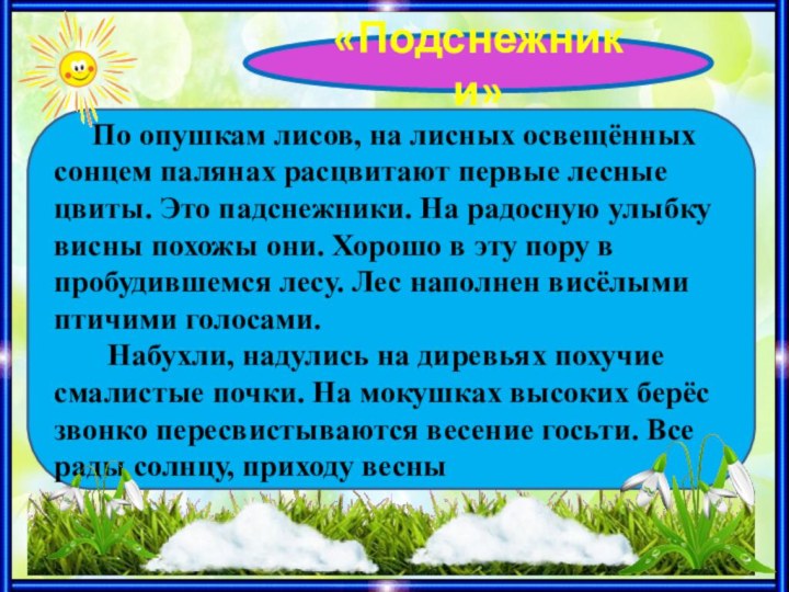 «Подснежники»   По опушкам лисов, на лисных освещённых сонцем палянах