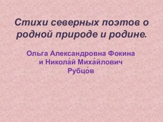 Презентация к уроку по теме Стихи северных поэтов о родной природе.