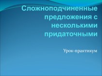 Презентация к уроку в 11 классе по теме Сложноподчиненные предложения с несколькими придаточными