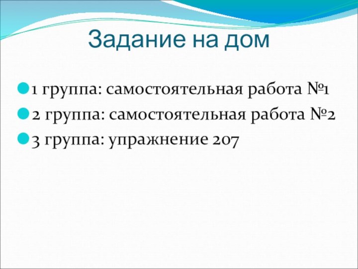 Задание на дом1 группа: самостоятельная работа №12 группа: самостоятельная работа №23 группа: упражнение 207