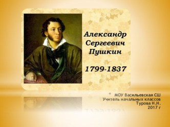 Материал к уроку литературного чтения на тему Александр Сергеевич Пушкин