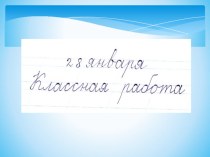 Презентация для открытого урока по русскому языку во 2 классе по теме Что такое имя существительное?