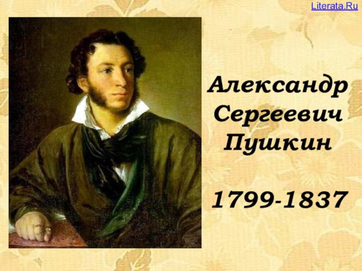 АлександрСергеевичПушкин1799-1837Literata.Ru