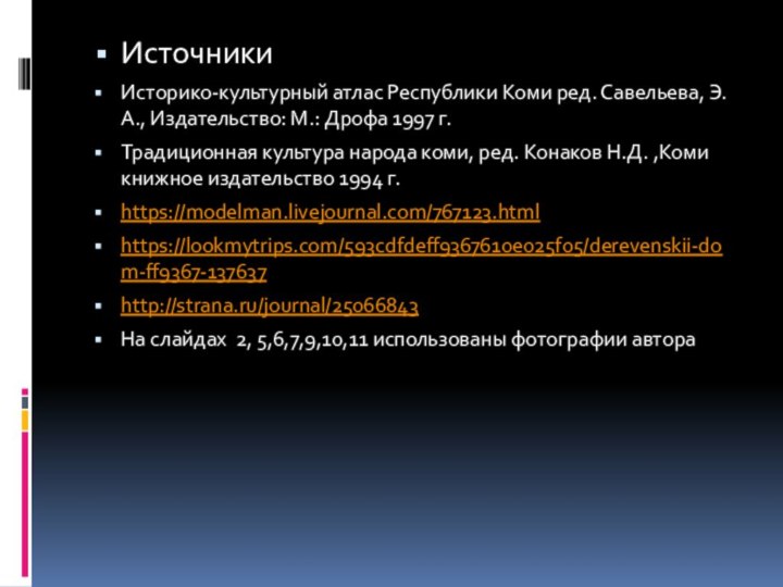 ИсточникиИсторико-культурный атлас Республики Коми ред. Савельева, Э.А., Издательство: М.: Дрофа 1997 г.Традиционная