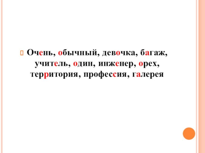 Очень, обычный, девочка, багаж, учитель, один, инженер, орех, территория, профессия, галерея