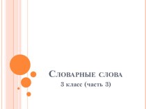 Презентация по русскому языку на тему Словарные слова часть 3 (3 класс)