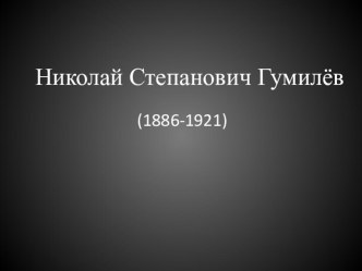 Презентация по литературе на тему Биография Н.С.Гумилева(11 класс)