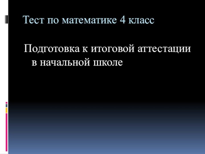 Тест по математике 4 классПодготовка к итоговой аттестации в начальной школе