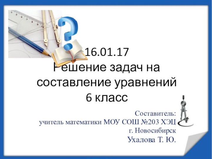 16.01.17 Решение задач на составление уравнений 6 классСоставитель: учитель математики МОУ СОШ