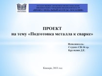 ПРОЕКТ на тему Подготовка металла к сварке.