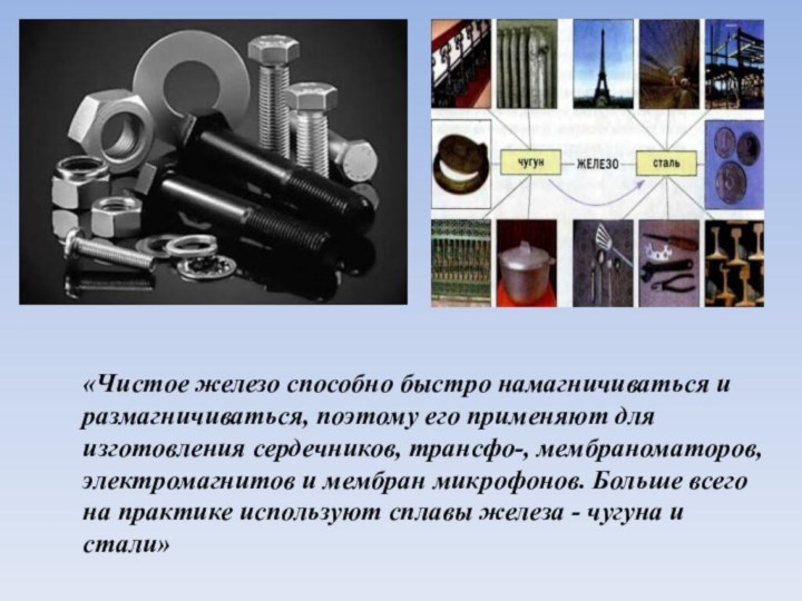 «Чистое железо способно быстро намагничиваться и размагничиваться, поэтому его применяют для изготовления