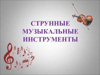 Музыка 4 класс Струнные инструменты