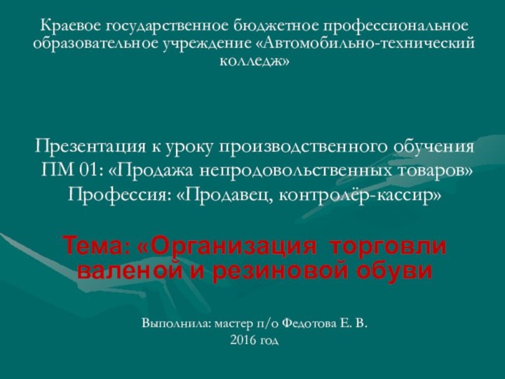 Краевое государственное бюджетное профессиональное образовательное учреждение «Автомобильно-технический колледж»Презентация к уроку производственного обучения