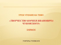 Презентация по литературному чтению на тему Творчество К.И.Чуковского 1 класс
