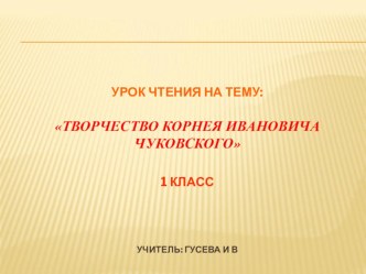 Презентация по литературному чтению на тему Творчество К.И.Чуковского 1 класс