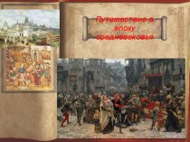 Презентация по истории на тему Путешествие в эпоху средневековья
