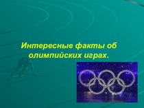 Презентация по физической культуре Интересные факты об олимпийских играх