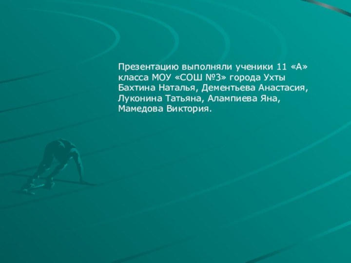 Презентацию выполняли ученики 11 «А» класса МОУ «СОШ №3» города Ухты Бахтина