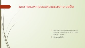 Презентация по русскому языку на тему Дни недели рассказывают о себе 5 класс